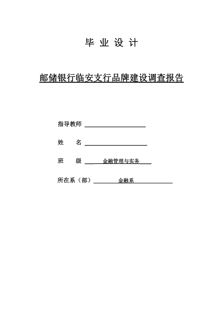 邮储银行临安支行品牌建设调查报告.doc_第1页