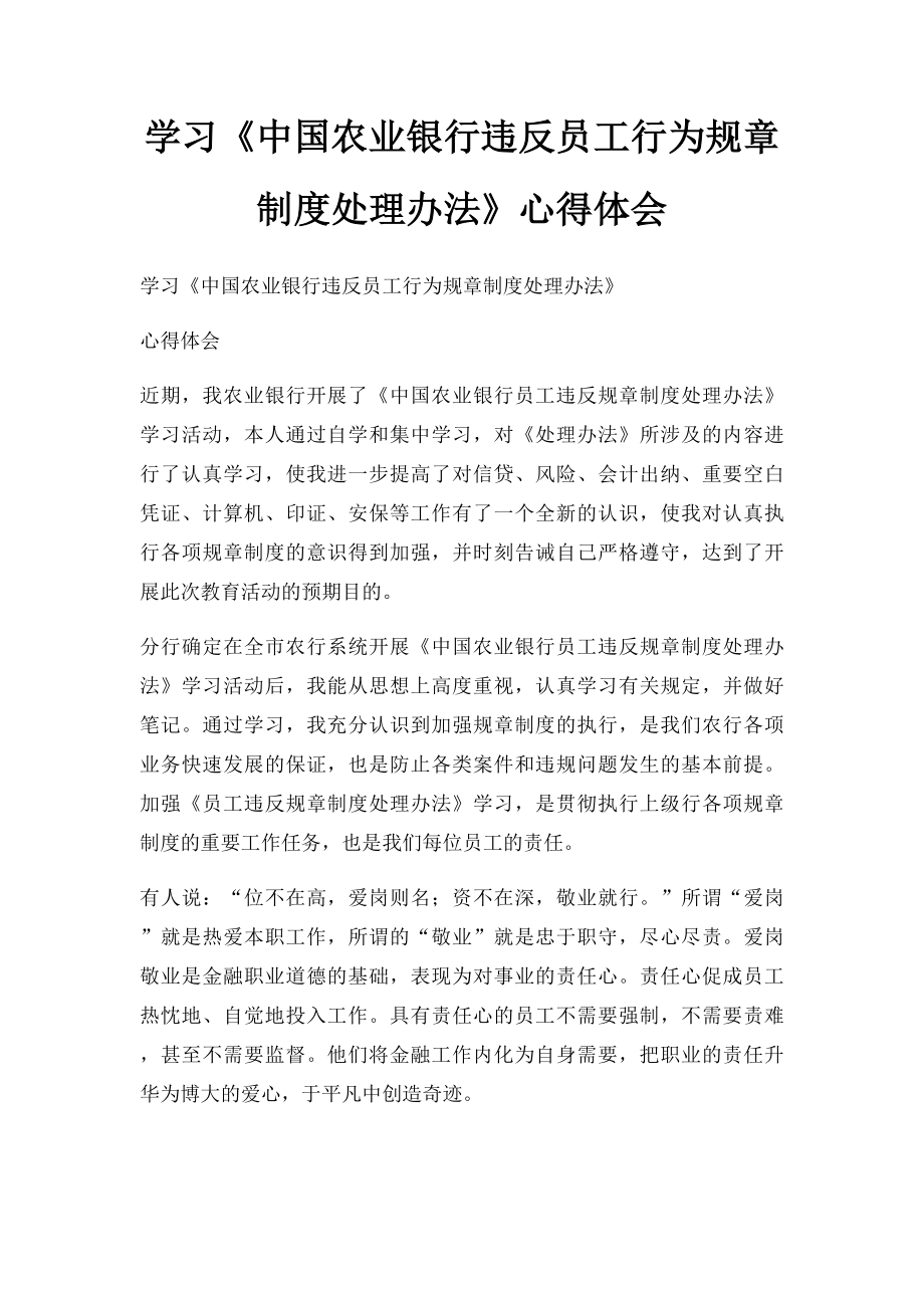 学习《中国农业银行违反员工行为规章制度处理办法》心得体会(1).docx_第1页