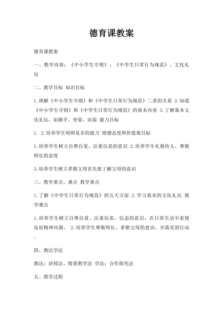 德育课教案(1).docx_第1页