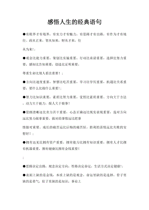 感悟人生的经典语句(1).docx