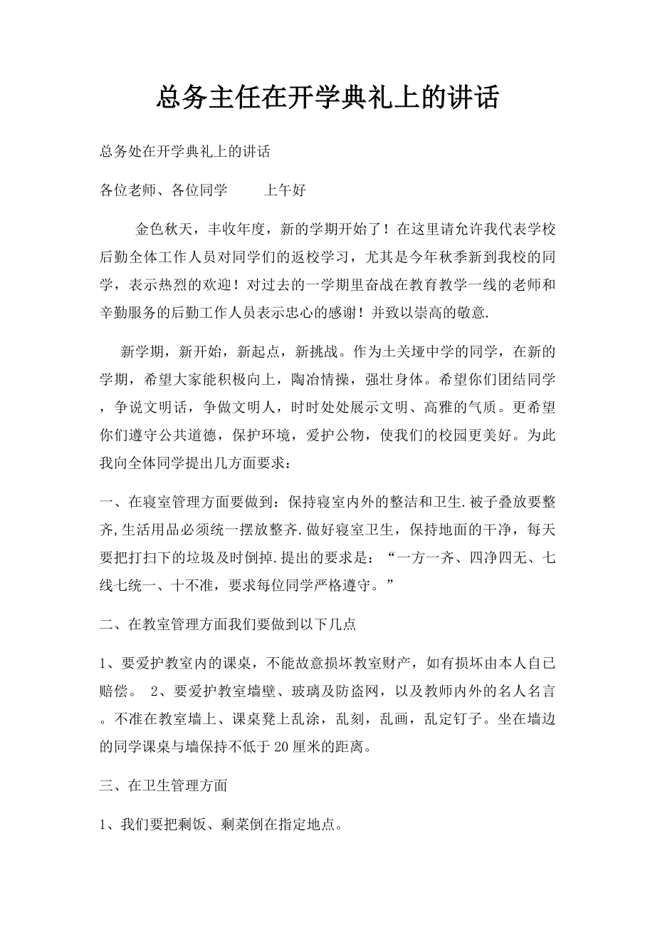 总务主任在开学典礼上的讲话.docx_第1页