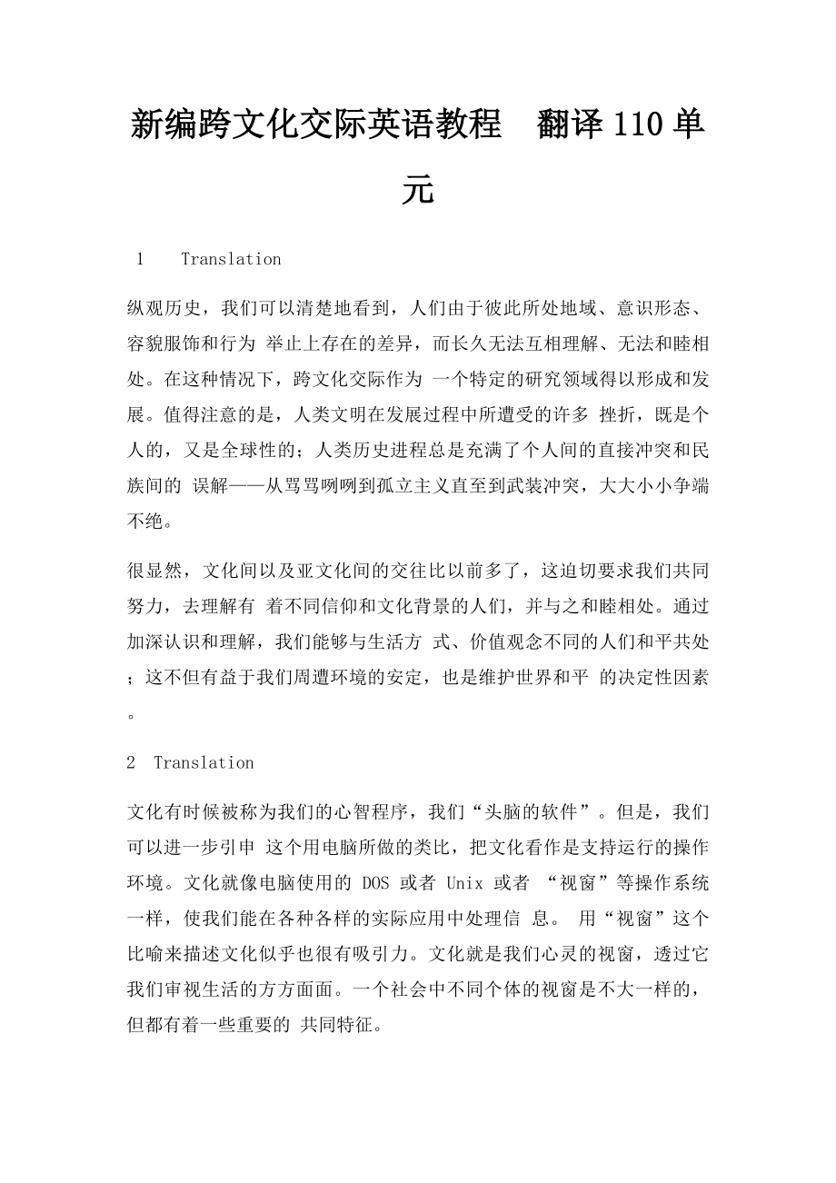 新编跨文化交际英语教程翻译110单元.docx_第1页