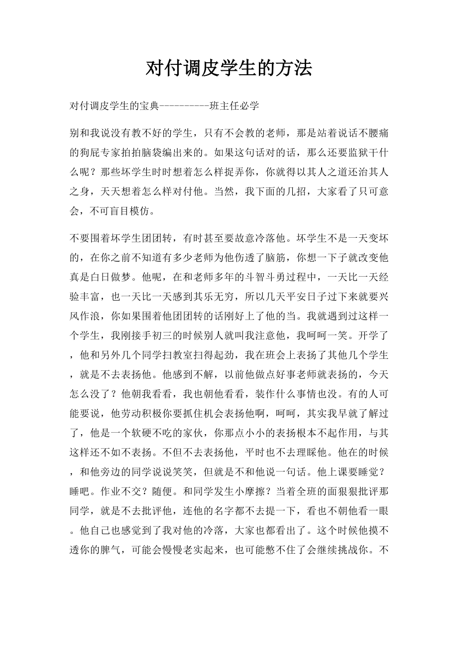 对付调皮学生的方法.docx_第1页