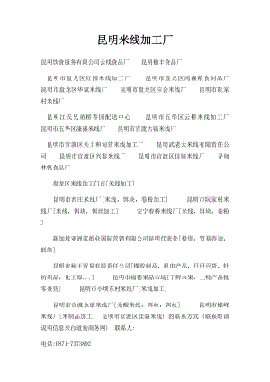 昆明米线加工厂.docx