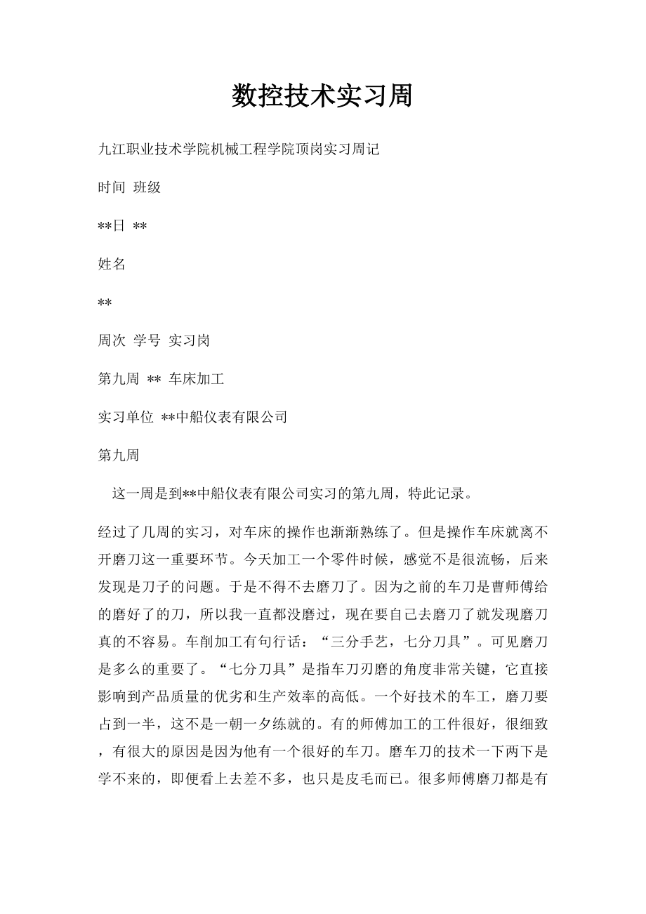 数控技术实习周.docx_第1页