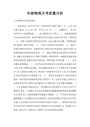 年级物理月考质量分析.docx