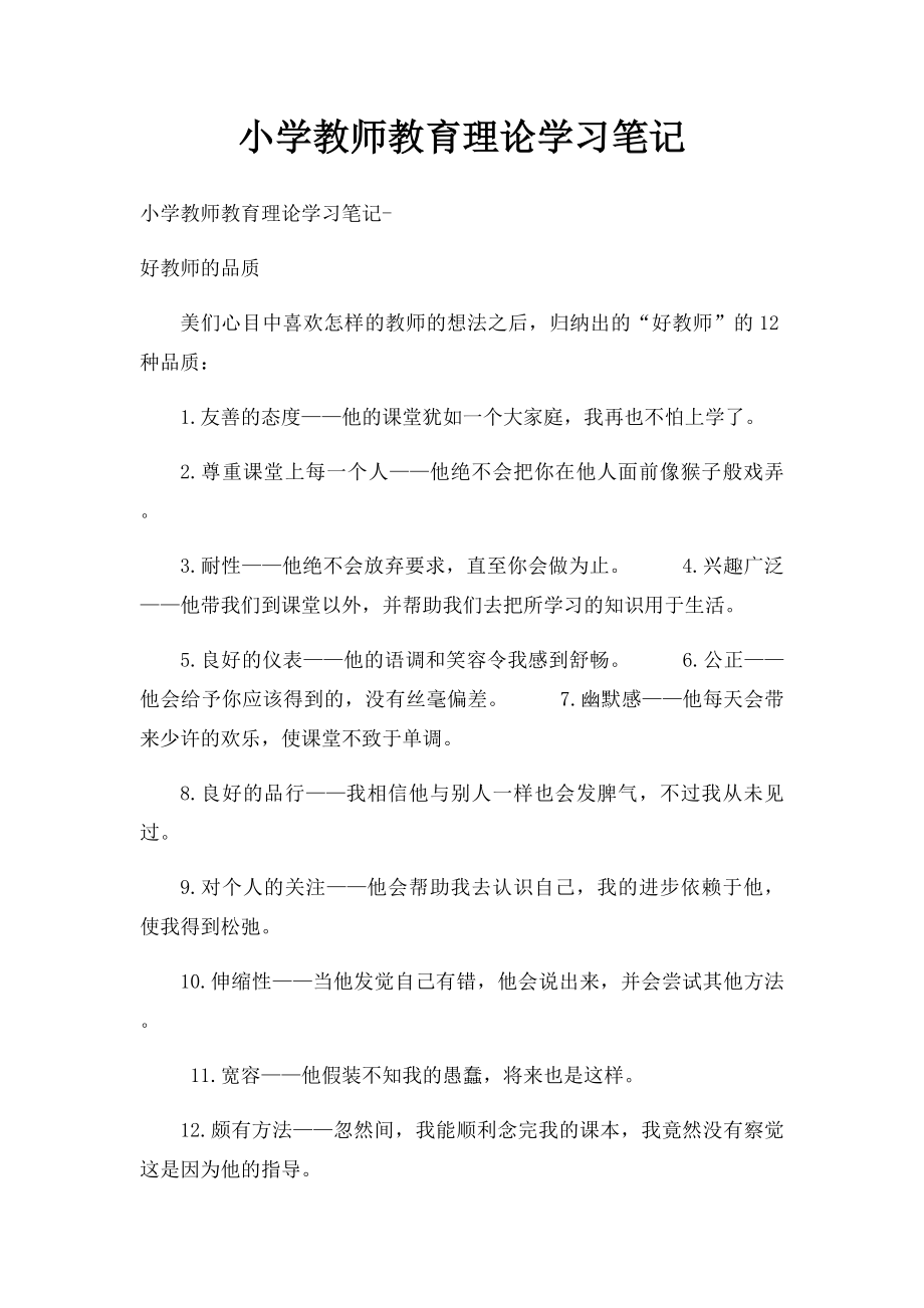 小学教师教育理论学习笔记(2).docx_第1页