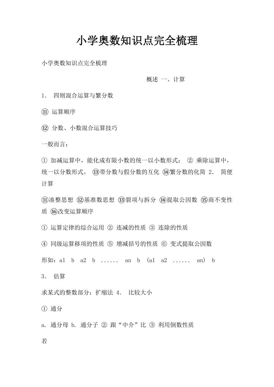 小学奥数知识点完全梳理.docx_第1页