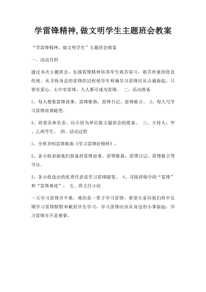 学雷锋精神,做文明学生主题班会教案.docx