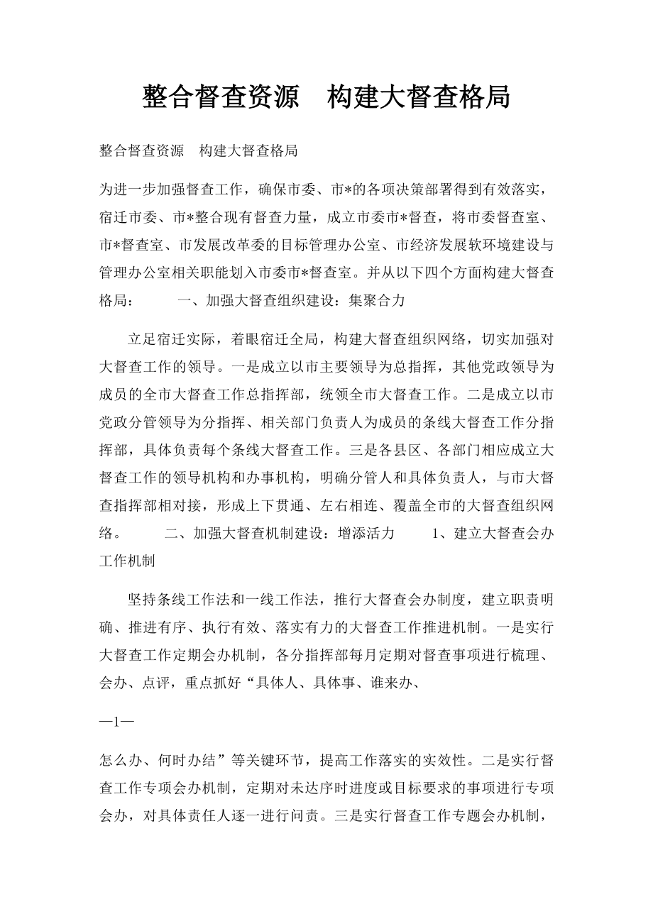 整合督查资源构建大督查格局.docx_第1页