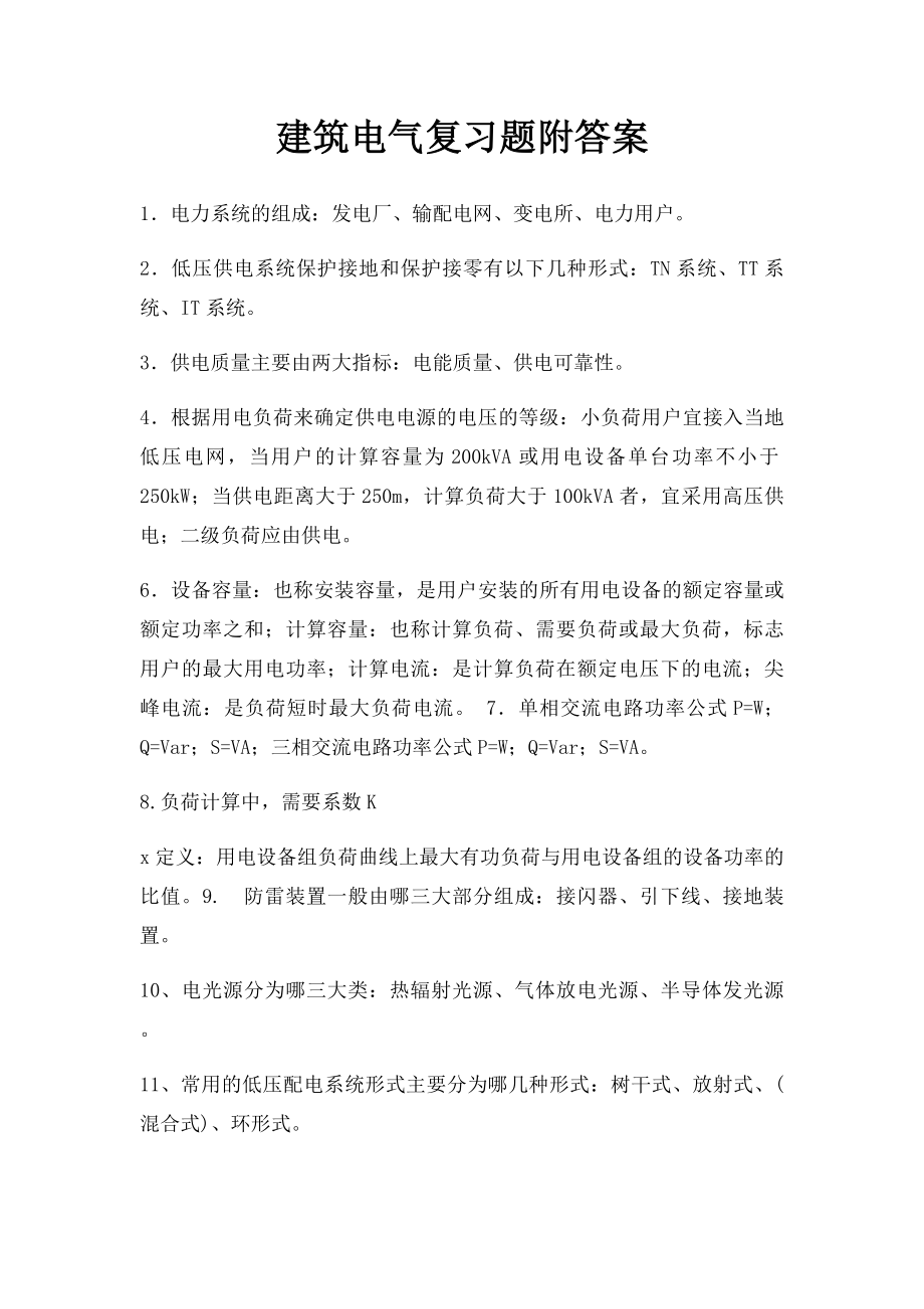 建筑电气复习题附答案.docx_第1页