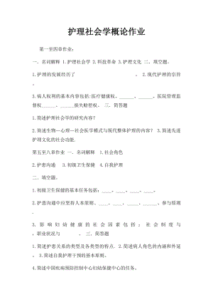 护理社会学概论作业.docx