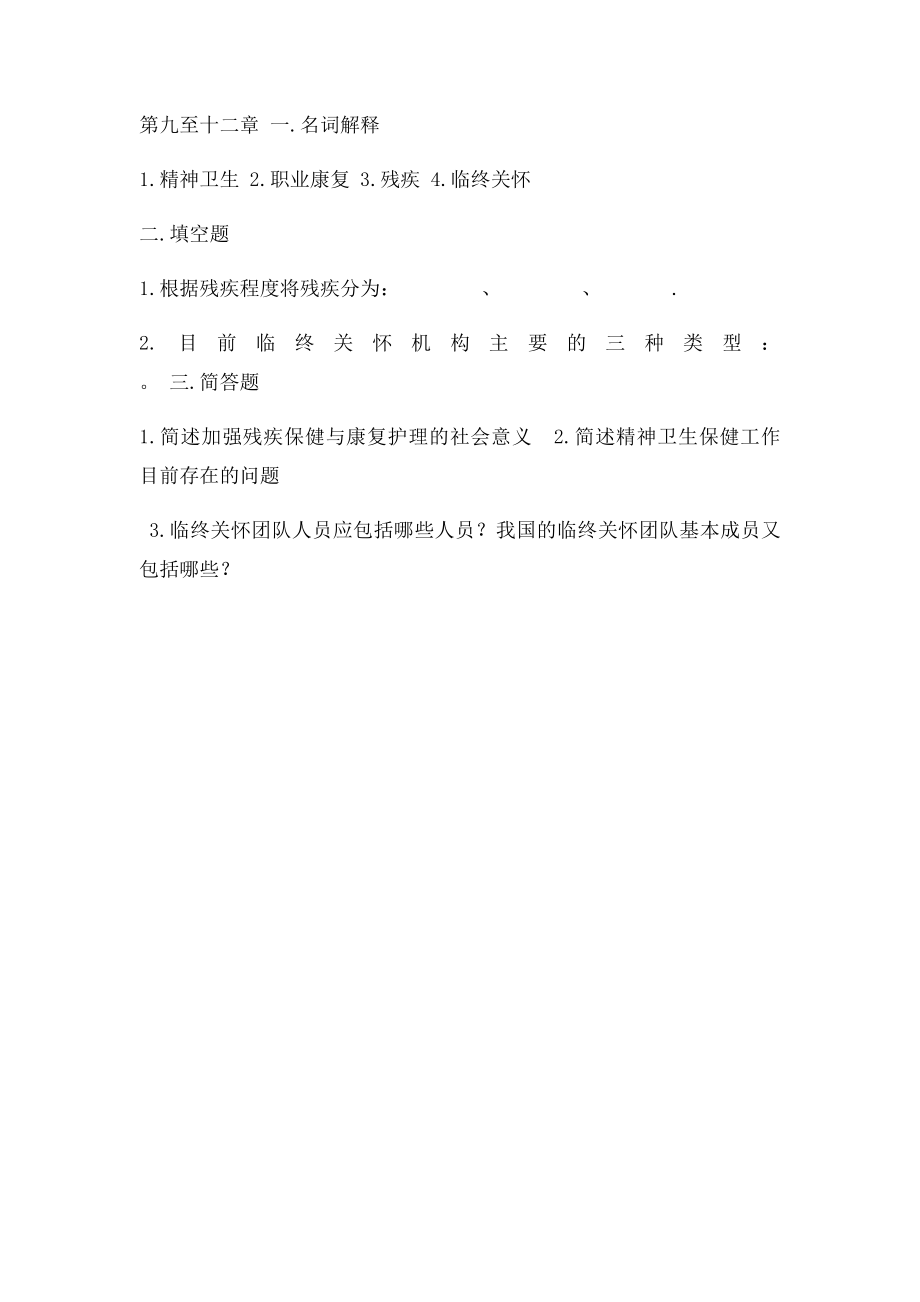 护理社会学概论作业.docx_第2页