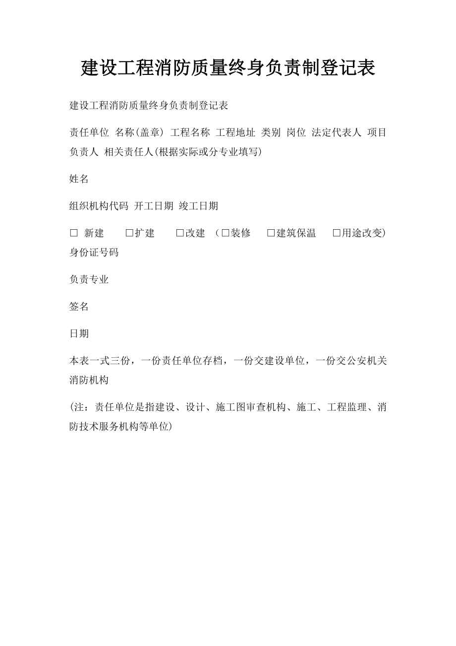 建设工程消防质量终身负责制登记表(3).docx_第1页