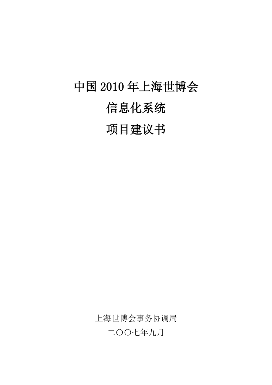 上海世博会信息化项目立项书 .doc_第1页