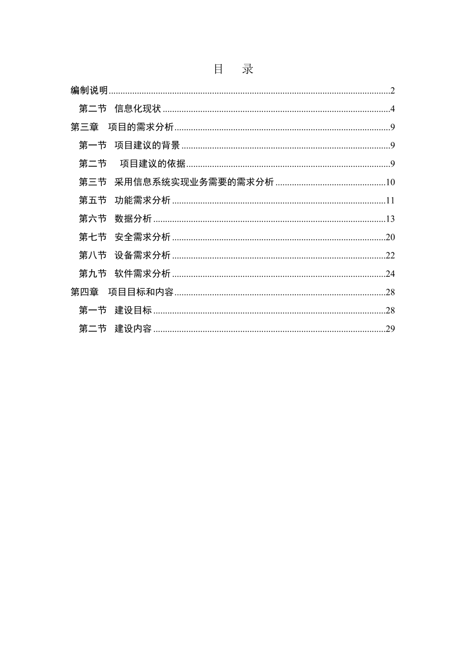 上海世博会信息化项目立项书 .doc_第3页