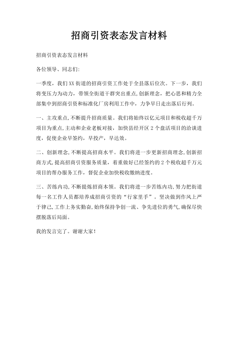 招商引资表态发言材料.docx_第1页