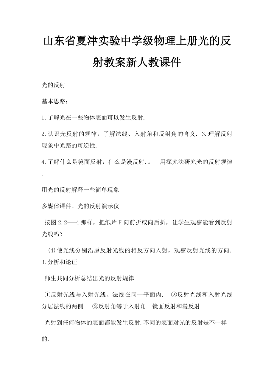 山东省夏津实验中学级物理上册光的反射教案新人教课件.docx_第1页