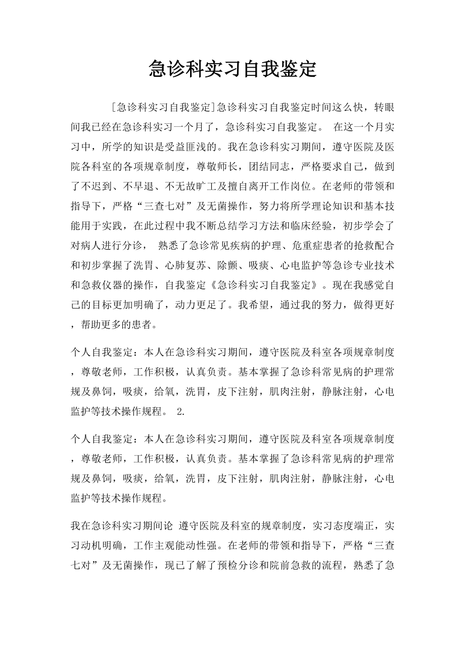 急诊科实习自我鉴定.docx_第1页