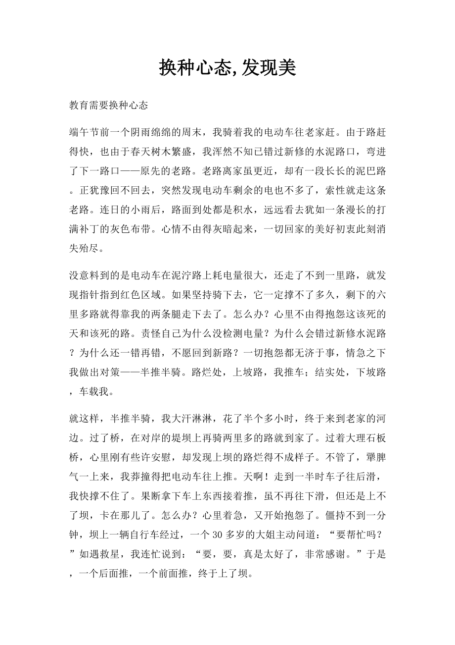 换种心态,发现美.docx_第1页