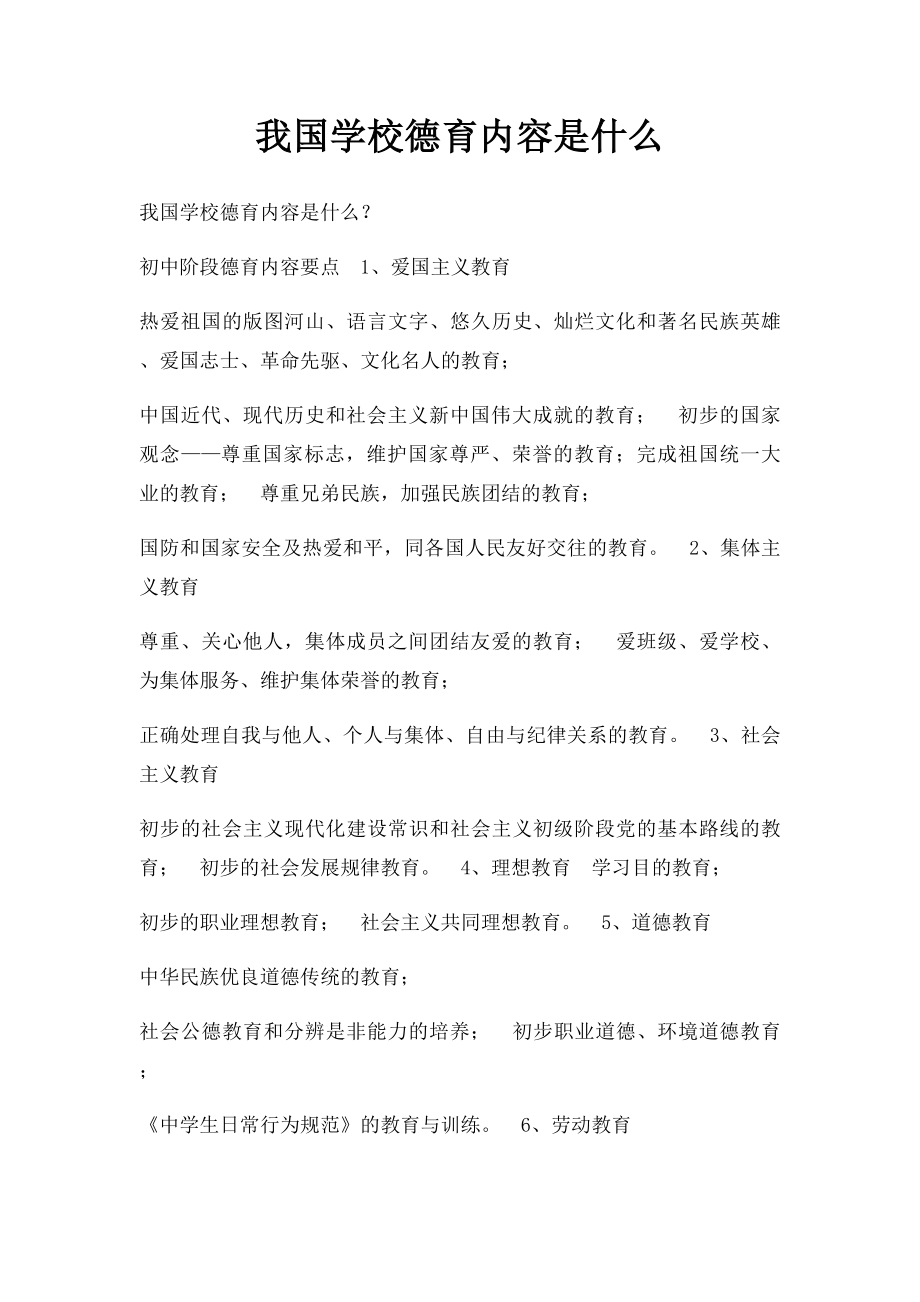 我国学校德育内容是什么.docx_第1页