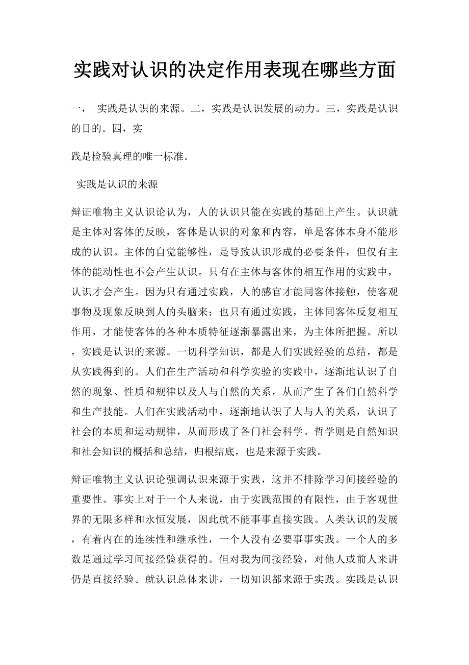 实践对认识的决定作用表现在哪些方面.docx_第1页