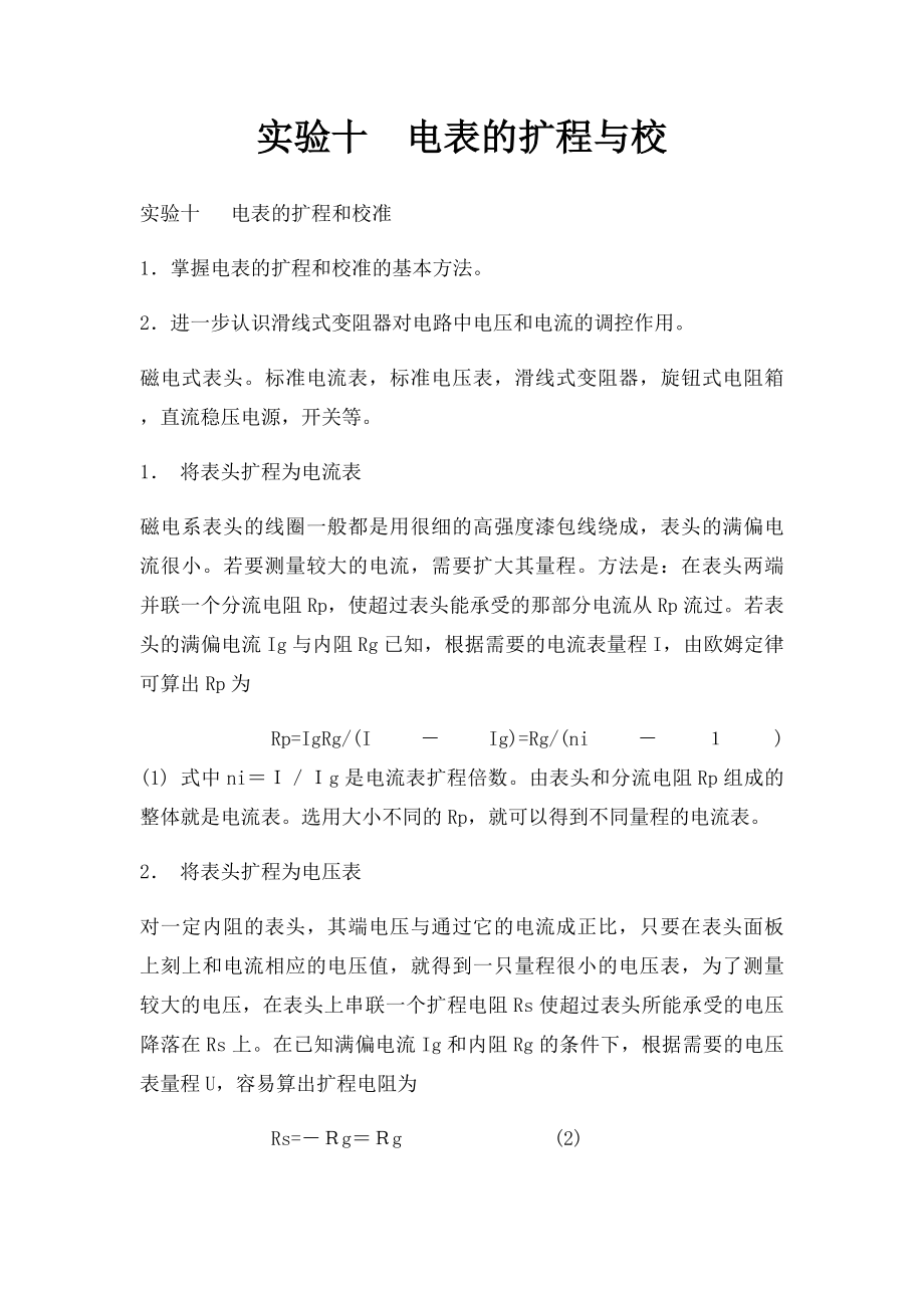 实验十电表的扩程与校.docx_第1页