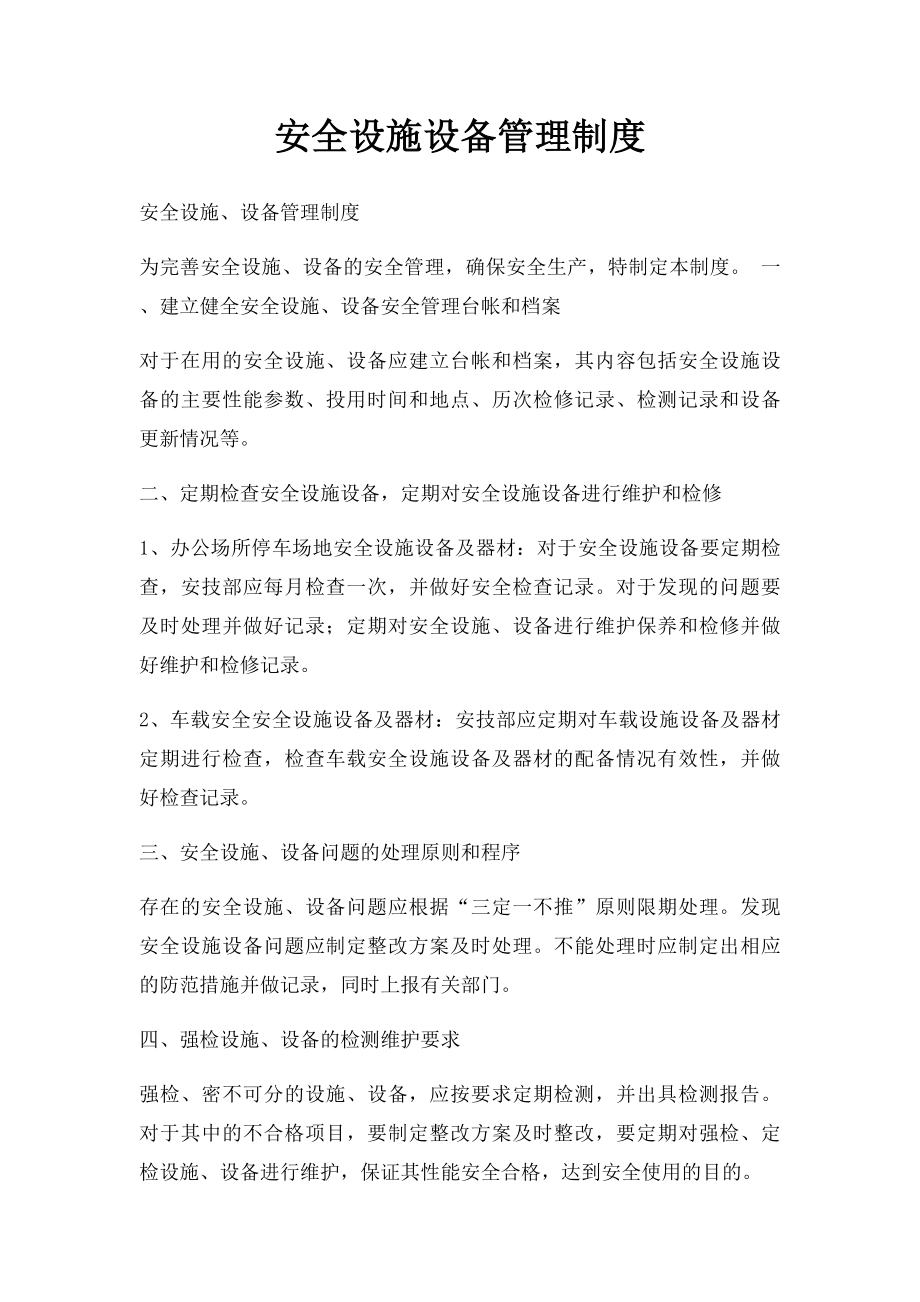 安全设施设备管理制度(2).docx_第1页