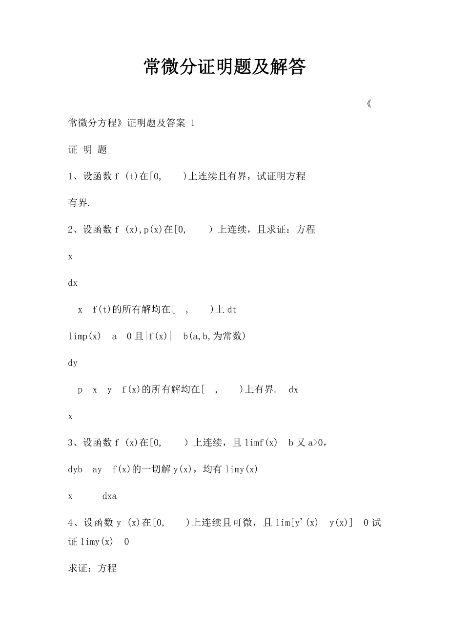 常微分证明题及解答.docx_第1页