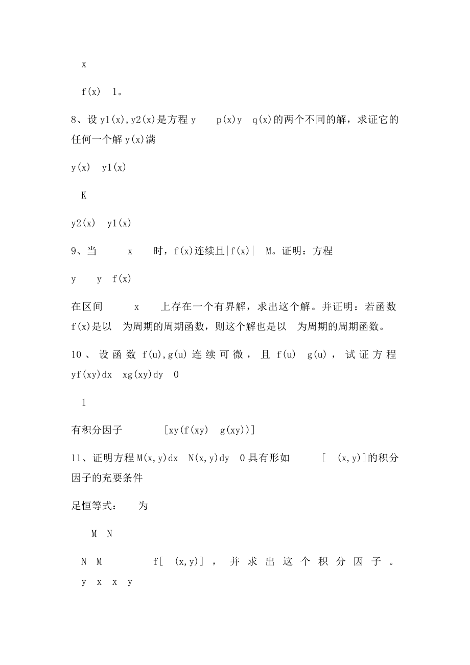 常微分证明题及解答.docx_第3页