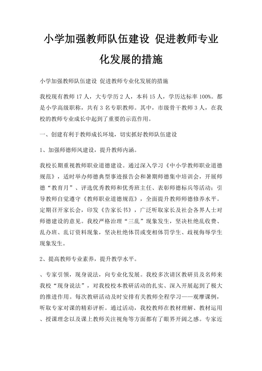 小学加强教师队伍建设 促进教师专业化发展的措施.docx_第1页