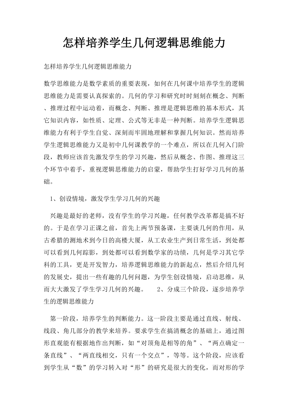 怎样培养学生几何逻辑思维能力.docx_第1页