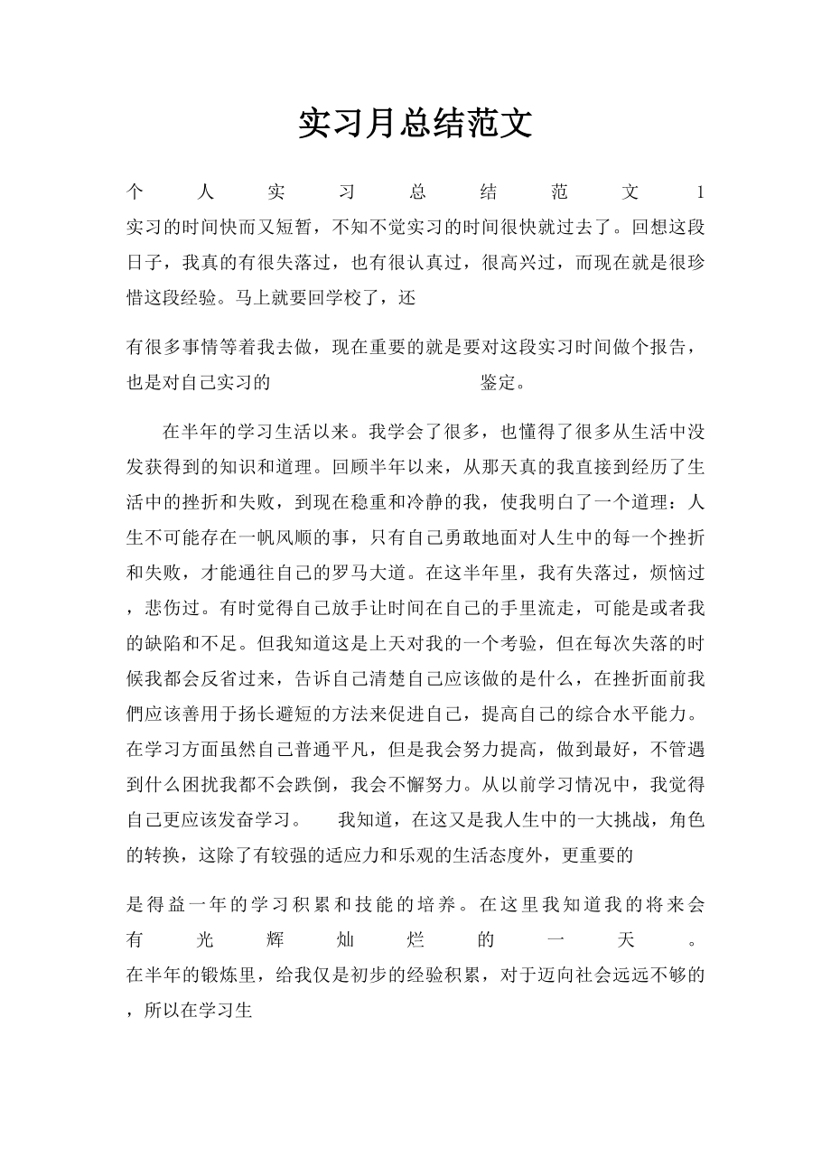 实习月总结范文.docx_第1页