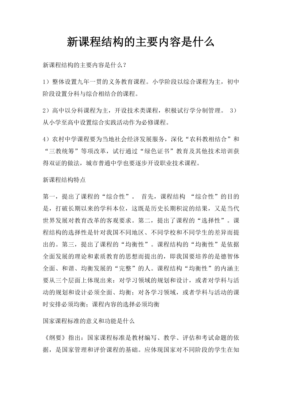 新课程结构的主要内容是什么.docx_第1页