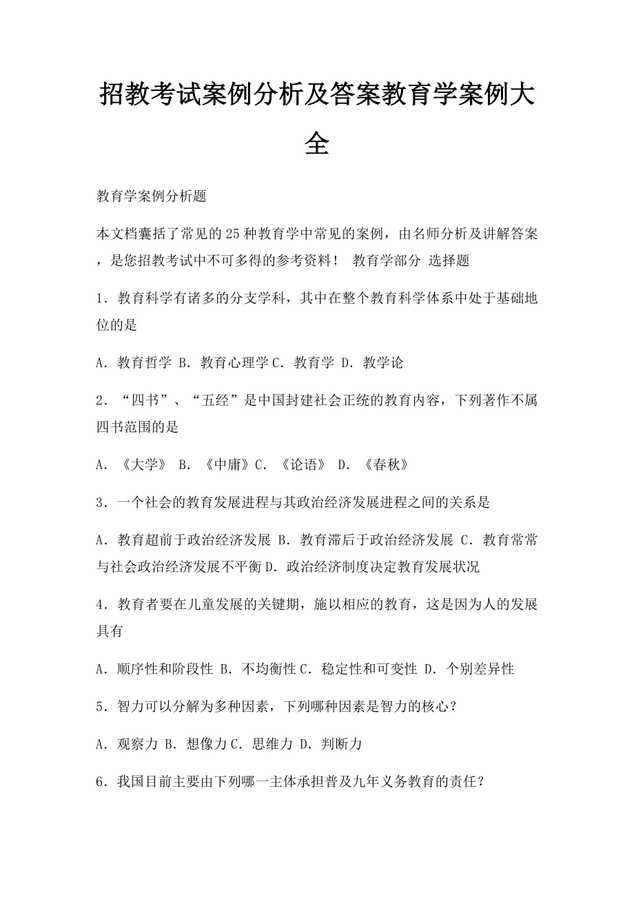 招教考试案例分析及答案教育学案例大全.docx_第1页