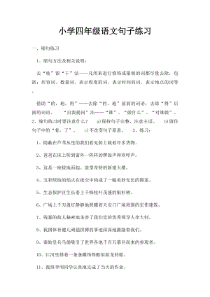 小学四年级语文句子练习.docx