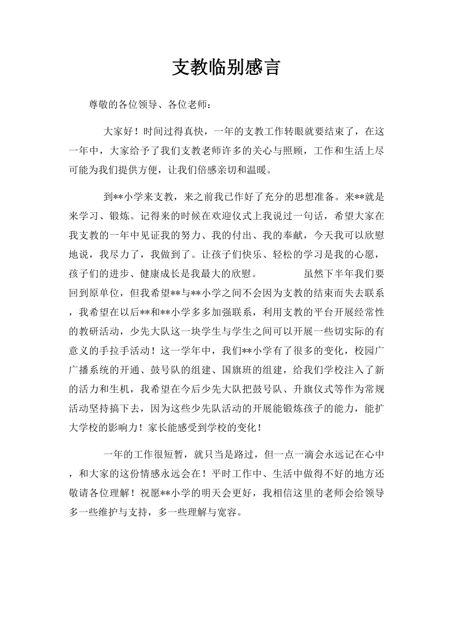 支教临别感言.docx_第1页