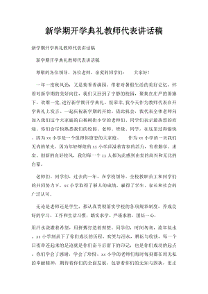 新学期开学典礼教师代表讲话稿.docx