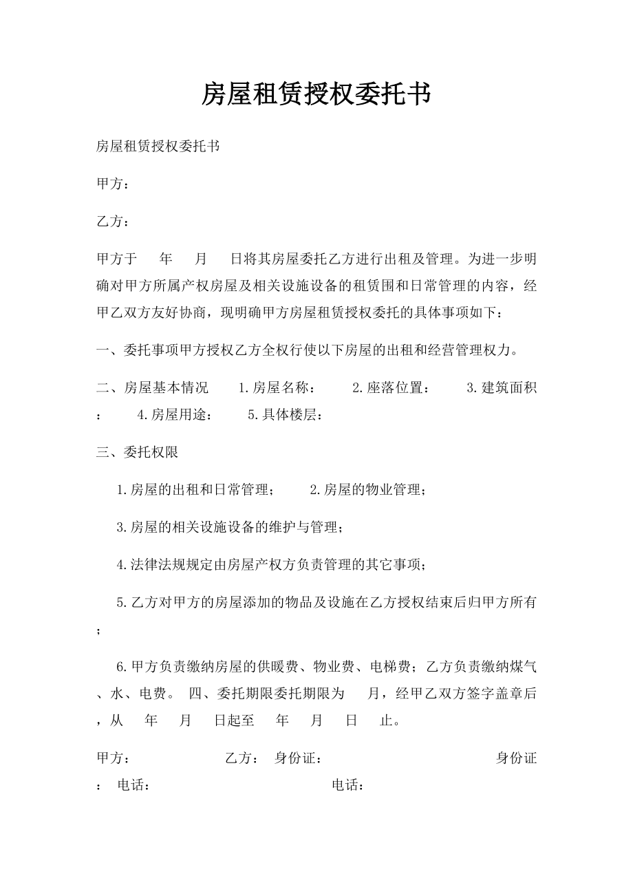 房屋租赁授权委托书(2).docx_第1页