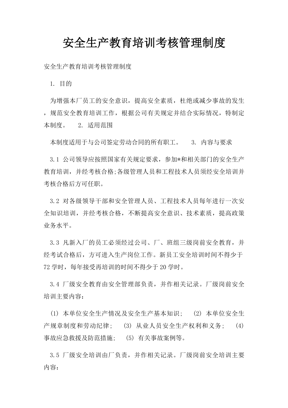 安全生产教育培训考核管理制度.docx_第1页