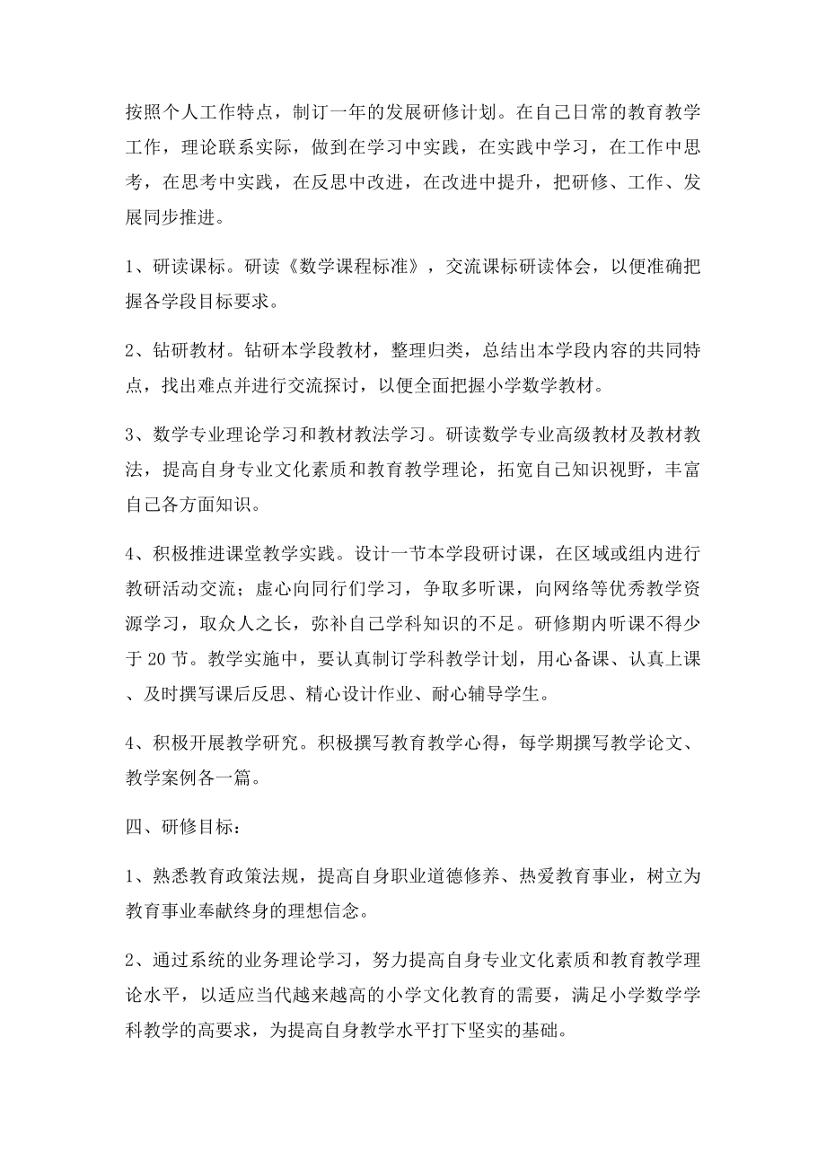 小学数学教师个人研修计.docx_第2页