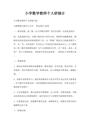 小学数学教师个人研修计.docx