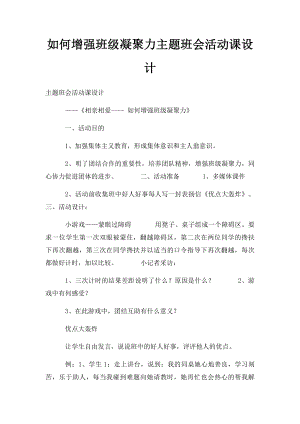 如何增强班级凝聚力主题班会活动课设计.docx