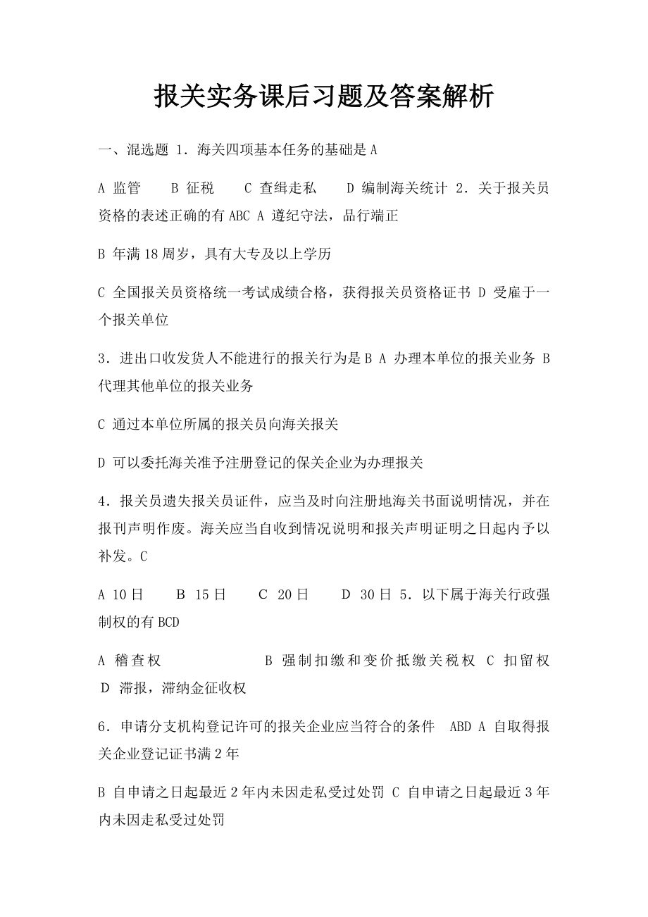 报关实务课后习题及答案解析.docx_第1页