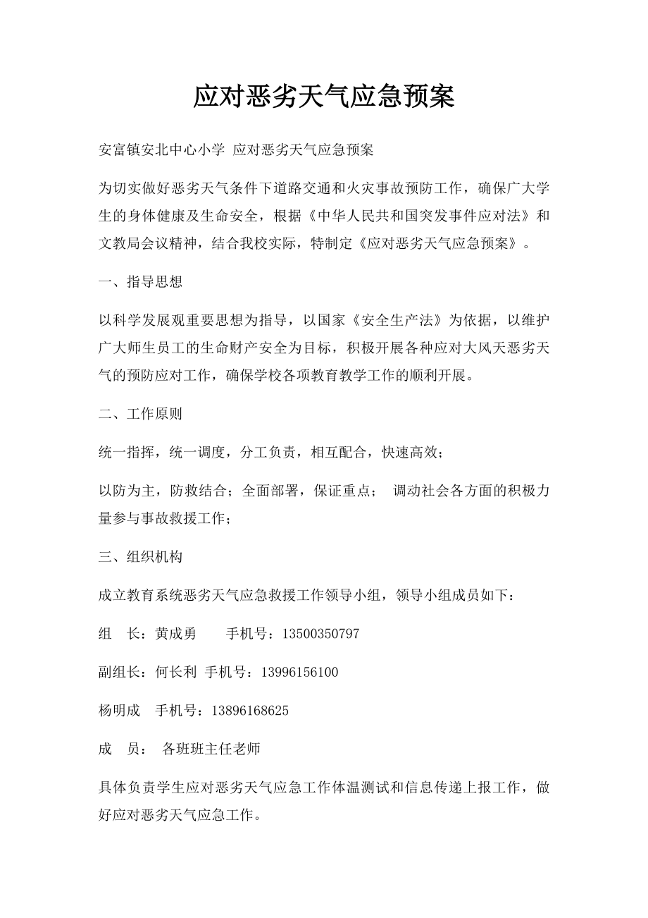 应对恶劣天气应急预案.docx_第1页