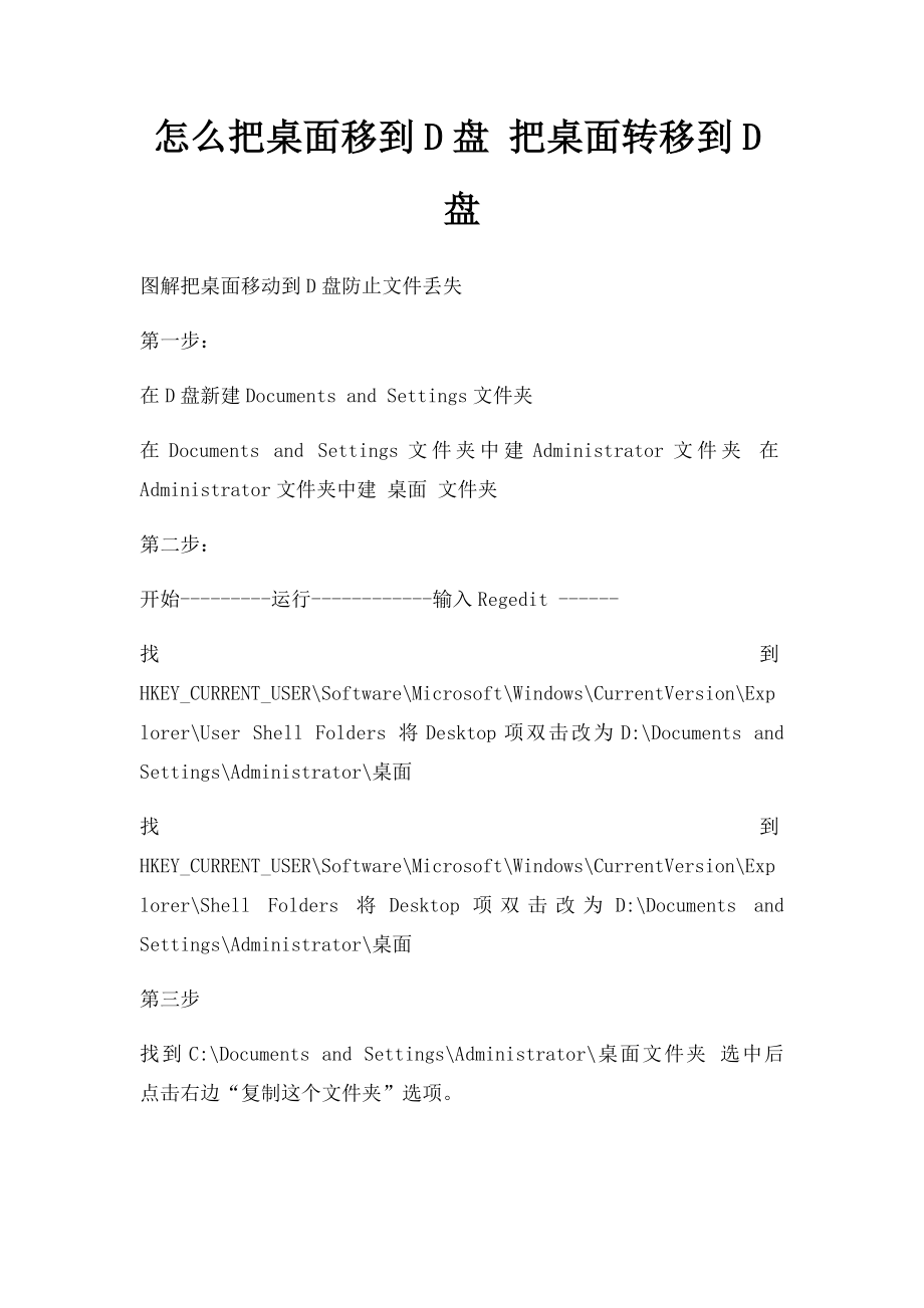 怎么把桌面移到D盘 把桌面转移到D盘.docx_第1页