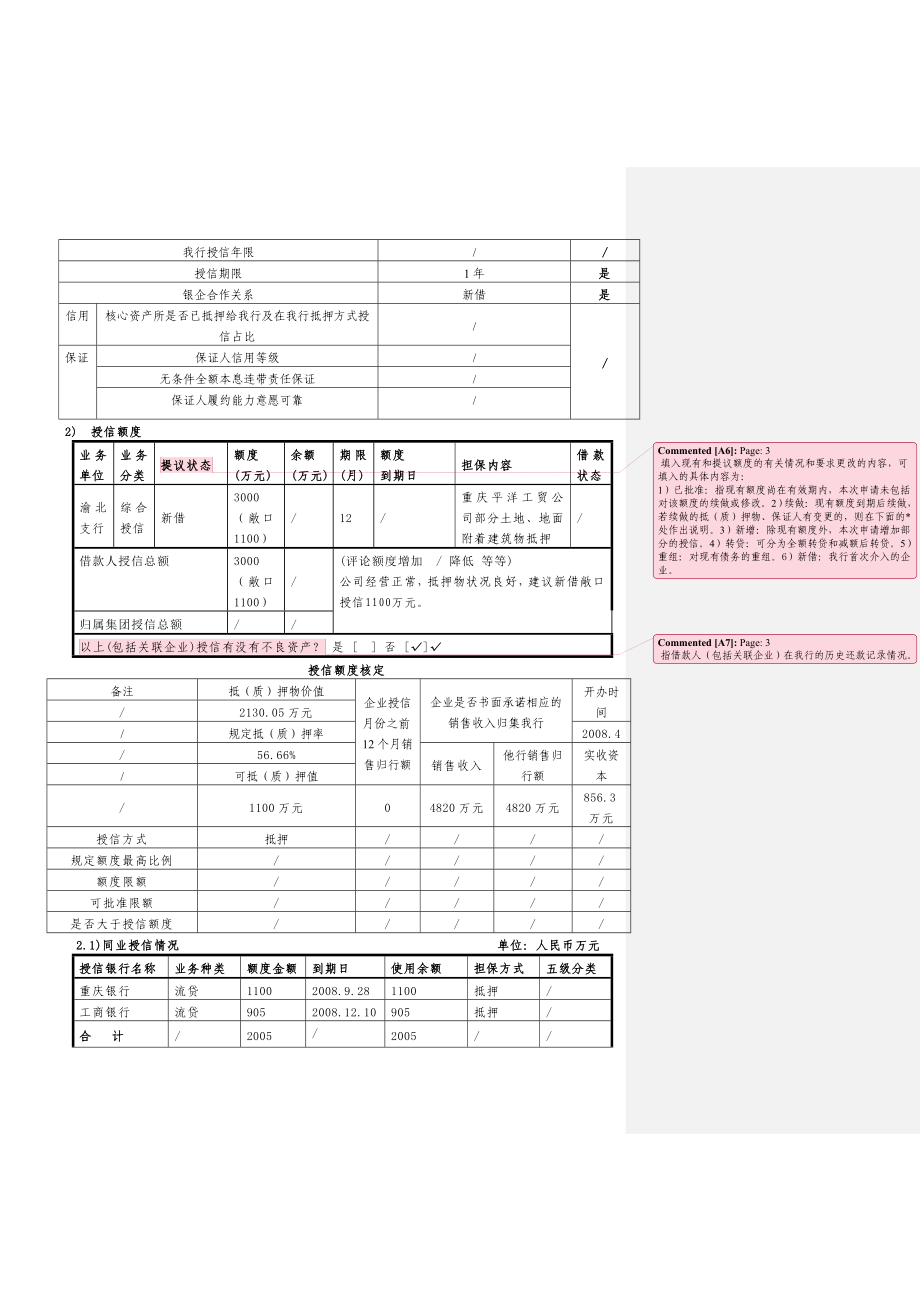 某银行小企业授信调查审批表.doc_第3页