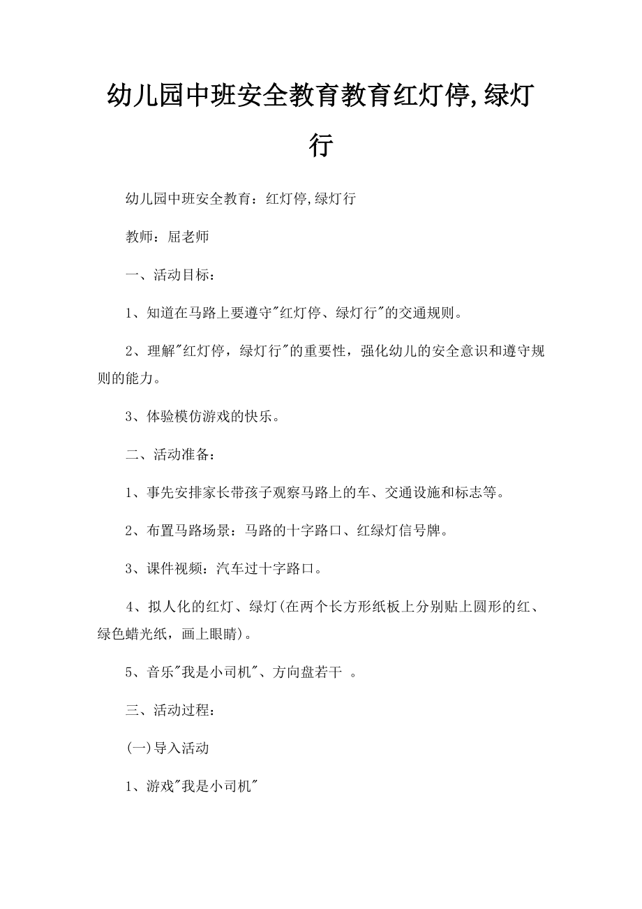 幼儿园中班安全教育教育红灯停,绿灯行.docx_第1页