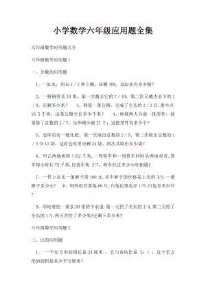 小学数学六年级应用题全集.docx