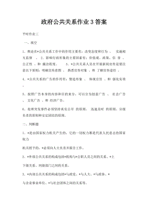 政府公共关系作业3答案.docx